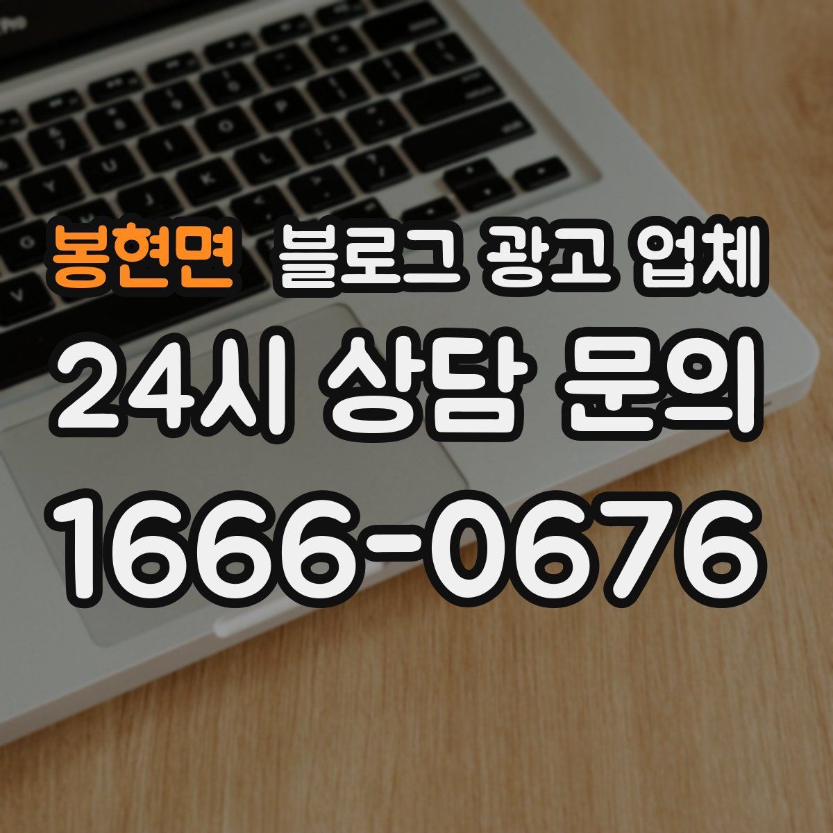 봉현면 블로그 광고 업체