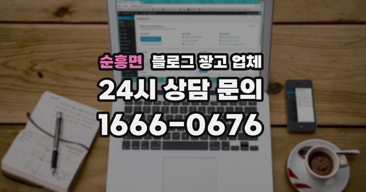 순흥면 블로그 광고 업체