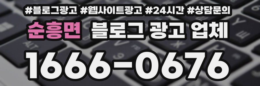 순흥면 블로그 광고 업체