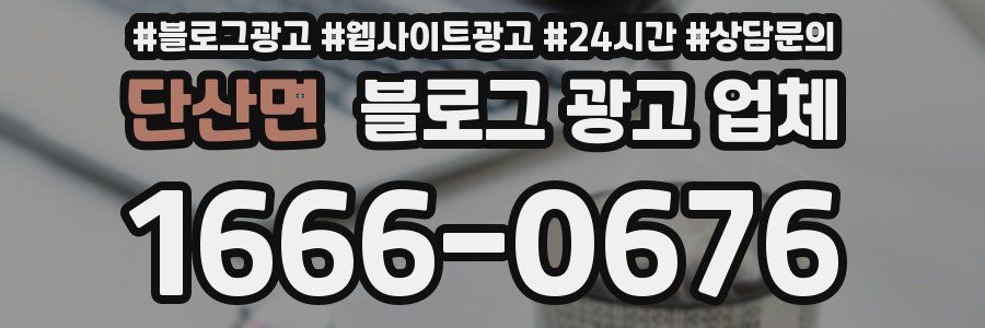 단산면 블로그 광고 업체
