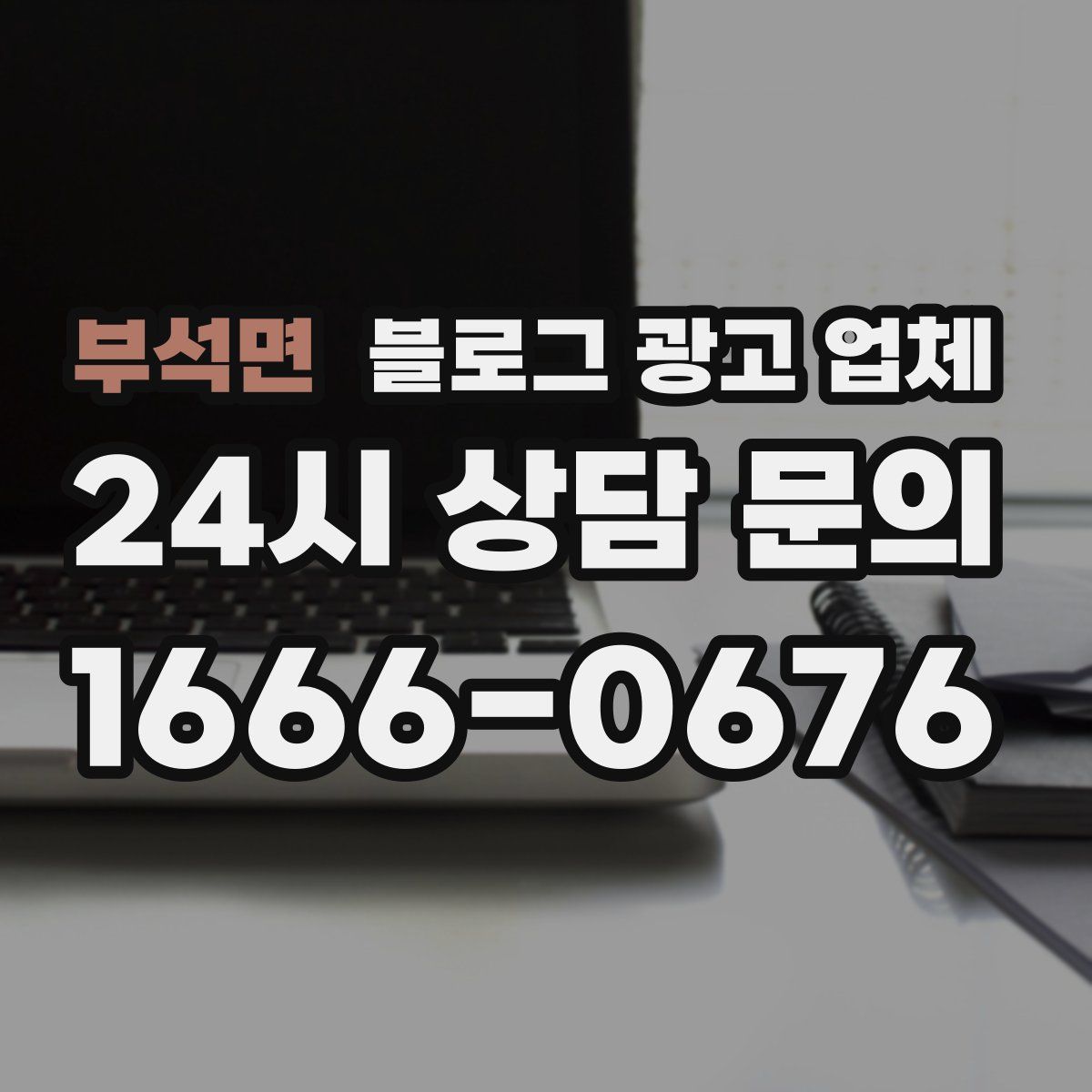 부석면 블로그 광고 업체