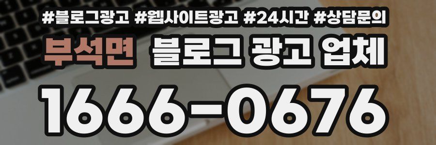 부석면 블로그 광고 업체