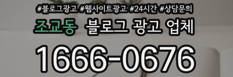 조교동 블로그 광고 업체