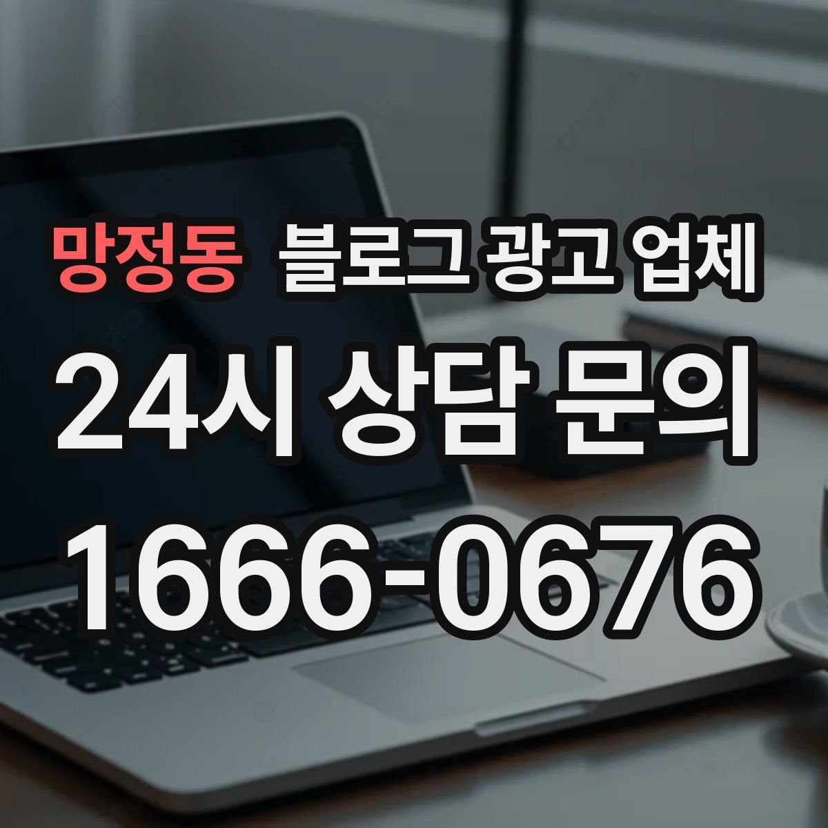 망정동 블로그 광고 업체