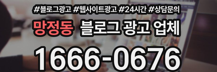 망정동 블로그 광고 업체