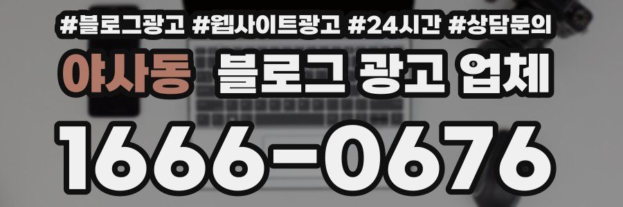 야사동 블로그 광고 업체