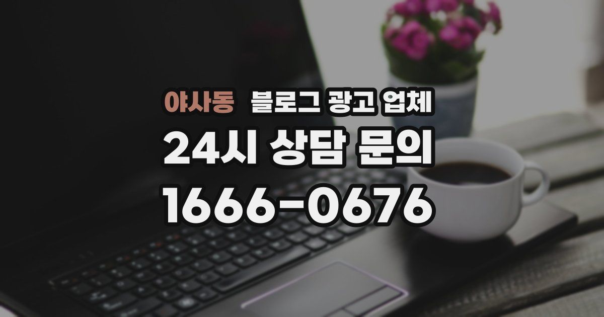 야사동 블로그 광고 업체