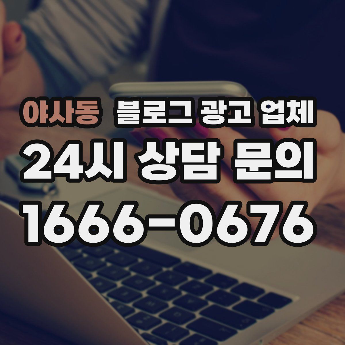 야사동 블로그 광고 업체