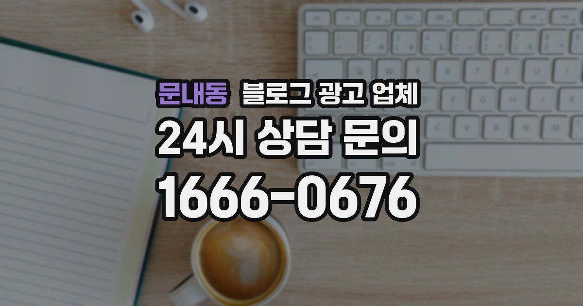 문내동 블로그 광고 업체
