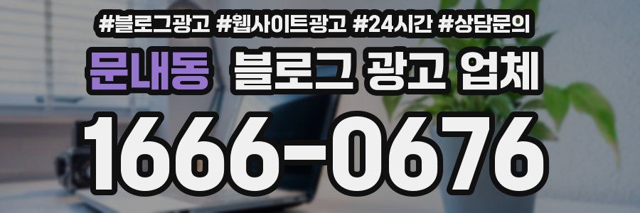 문내동 블로그 광고 업체