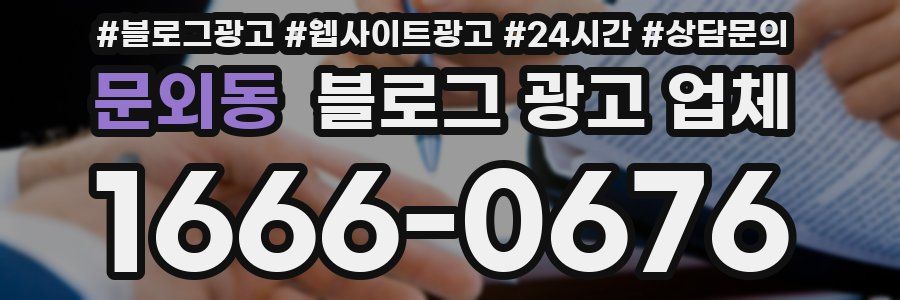 문외동 블로그 광고 업체