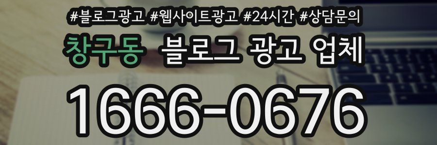 창구동 블로그 광고 업체