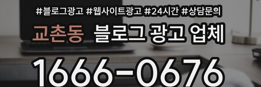 교촌동 블로그 광고 업체