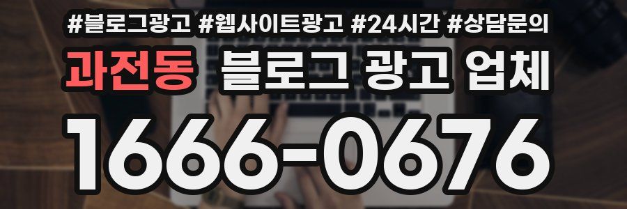 과전동 블로그 광고 업체