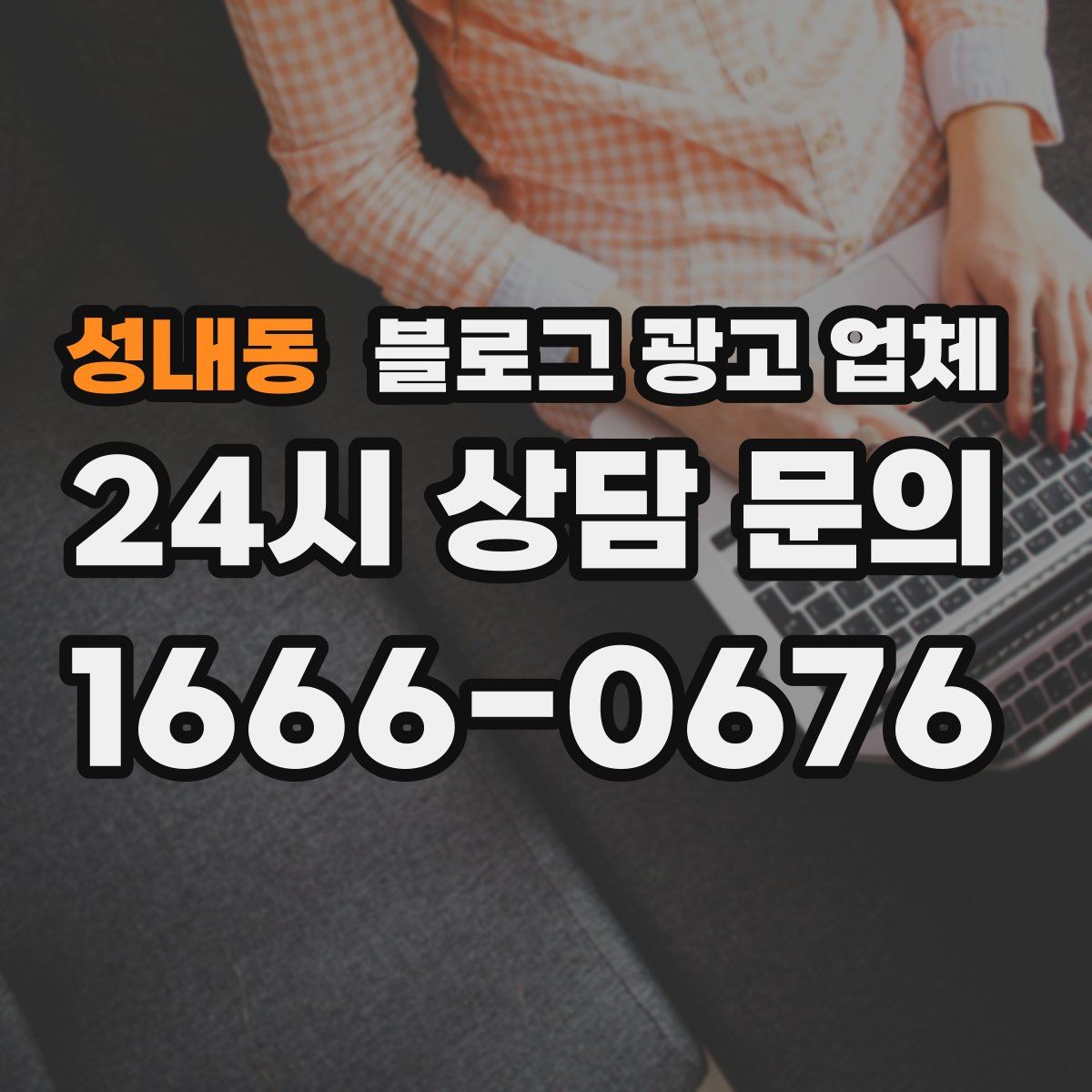 성내동 블로그 광고 업체