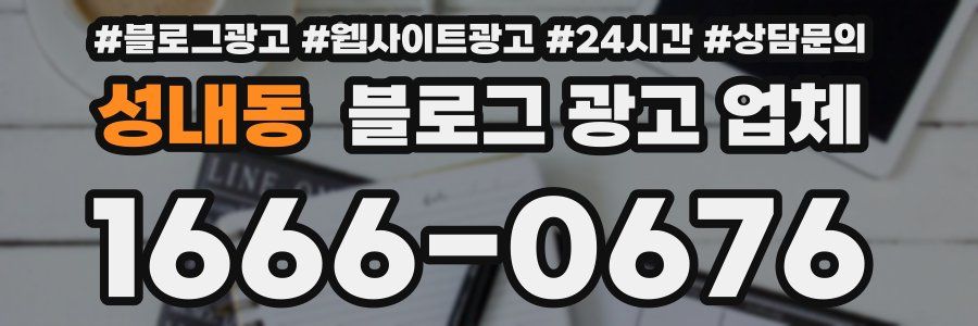 성내동 블로그 광고 업체