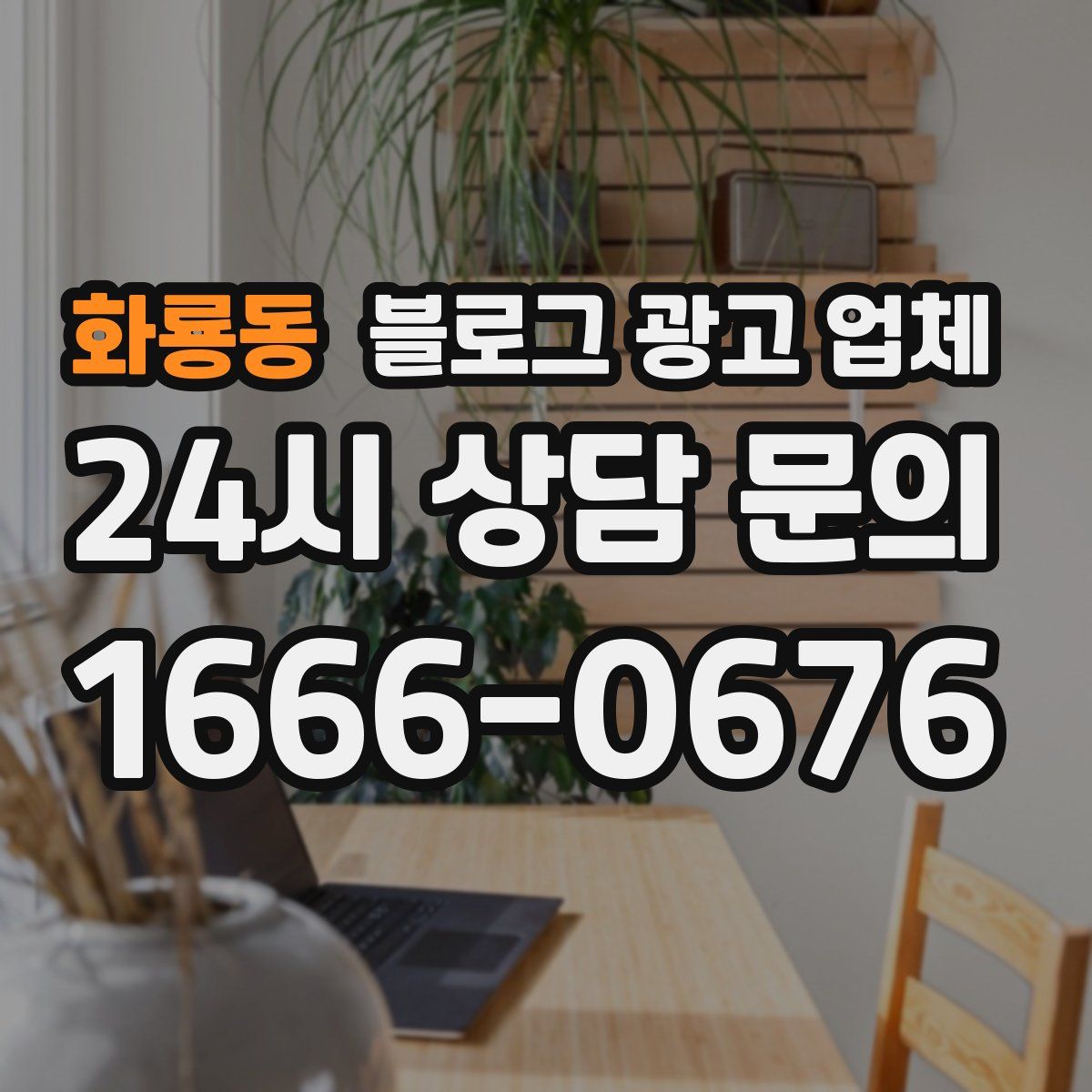 화룡동 블로그 광고 업체
