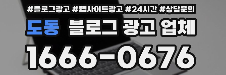 도동 블로그 광고 업체