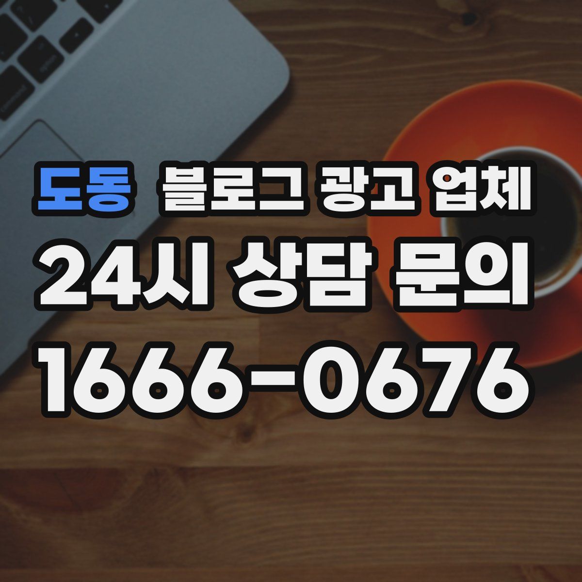 도동 블로그 광고 업체