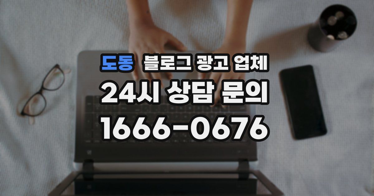 도동 블로그 광고 업체