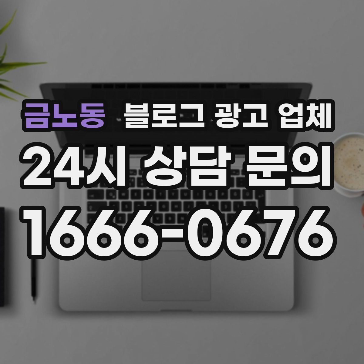 금노동 블로그 광고 업체