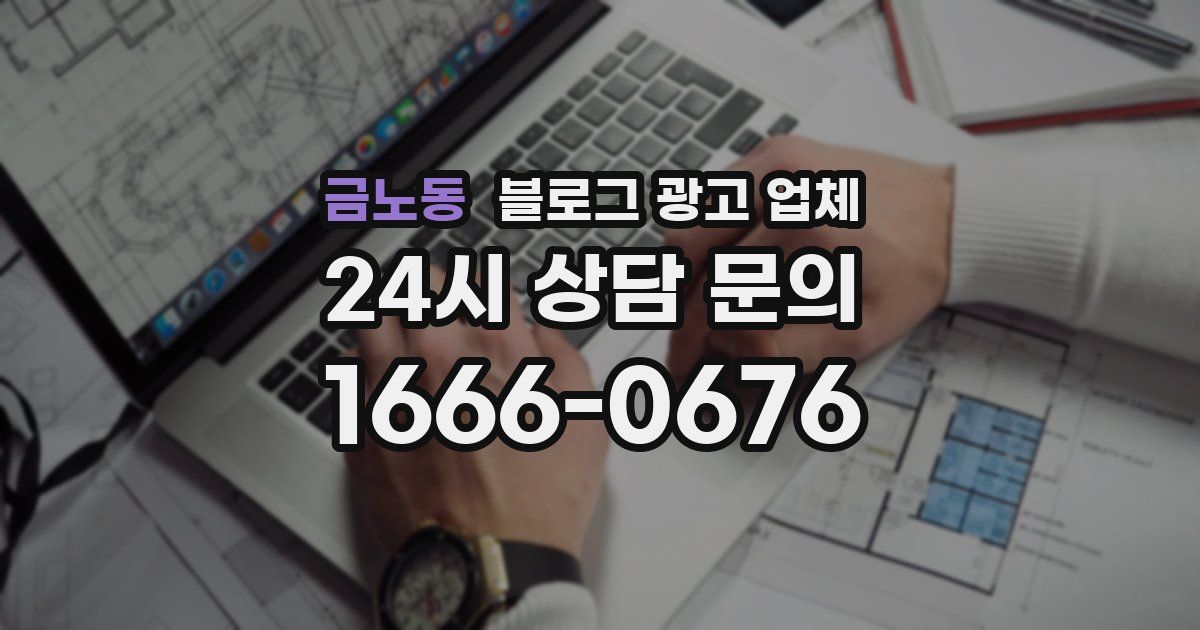 금노동 블로그 광고 업체
