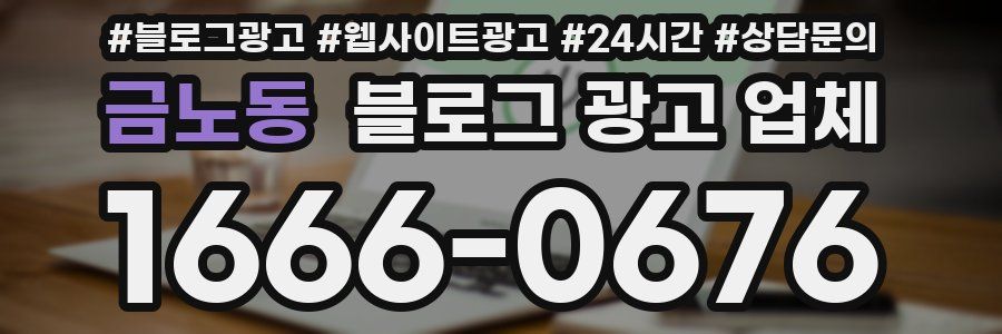 금노동 블로그 광고 업체