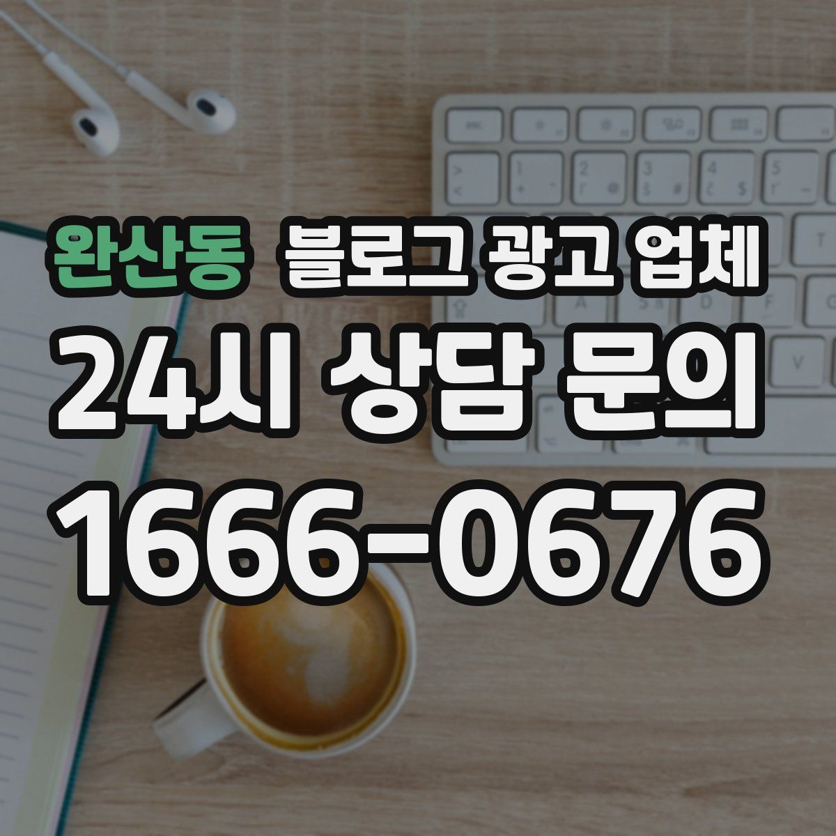 완산동 블로그 광고 업체