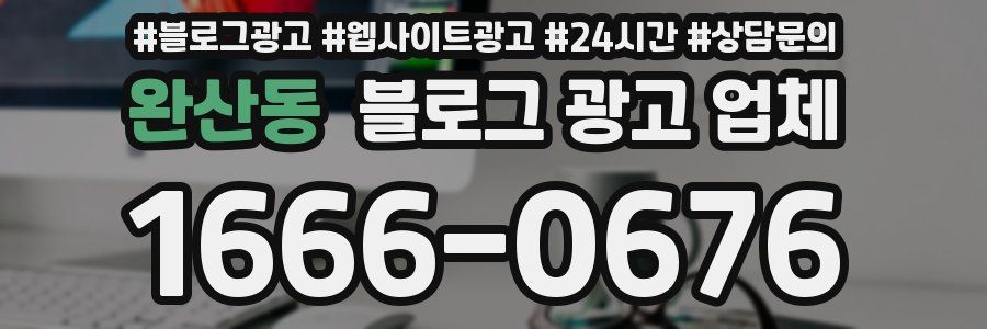 완산동 블로그 광고 업체