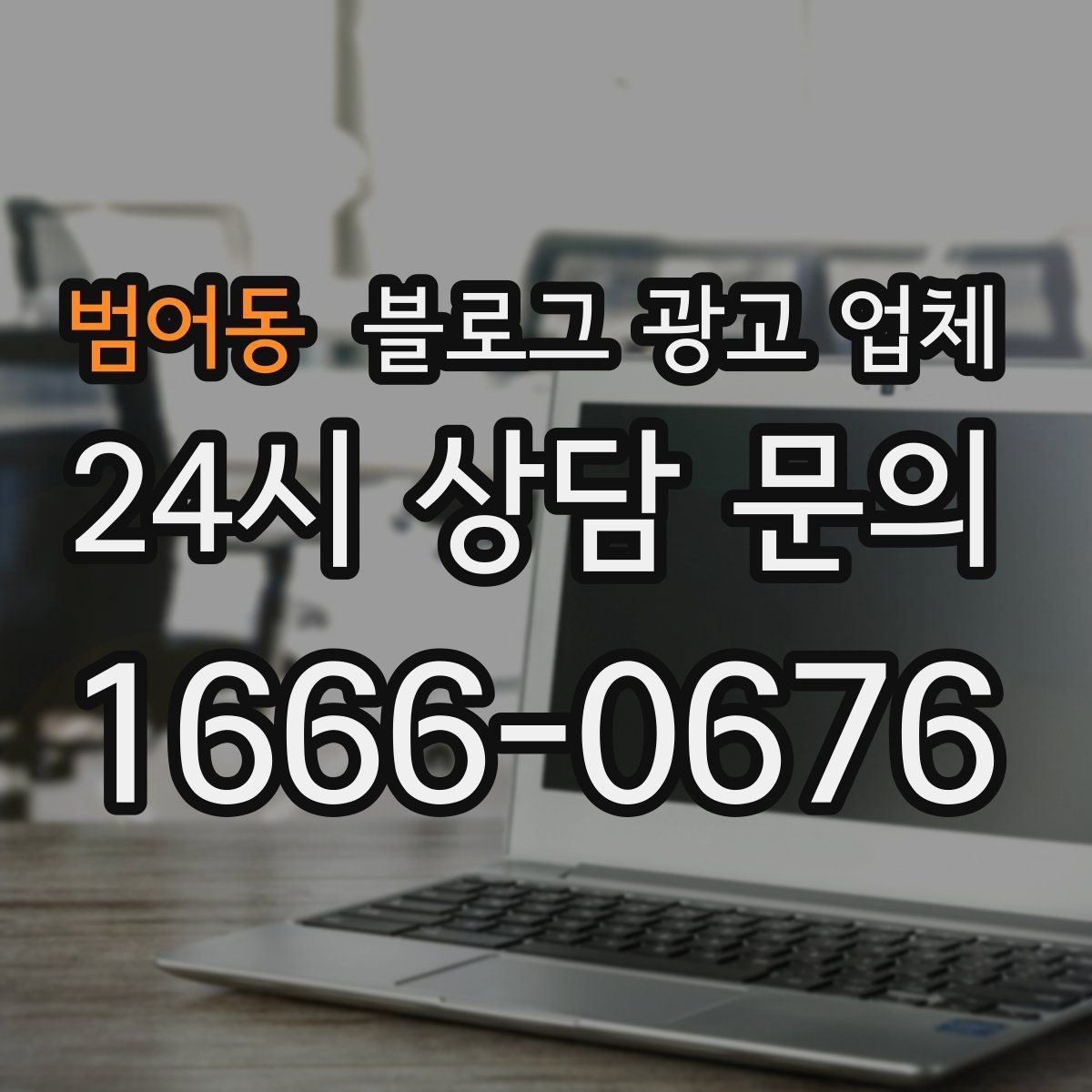 범어동 블로그 광고 업체 선택이 어려운 이유와 해결 실마리