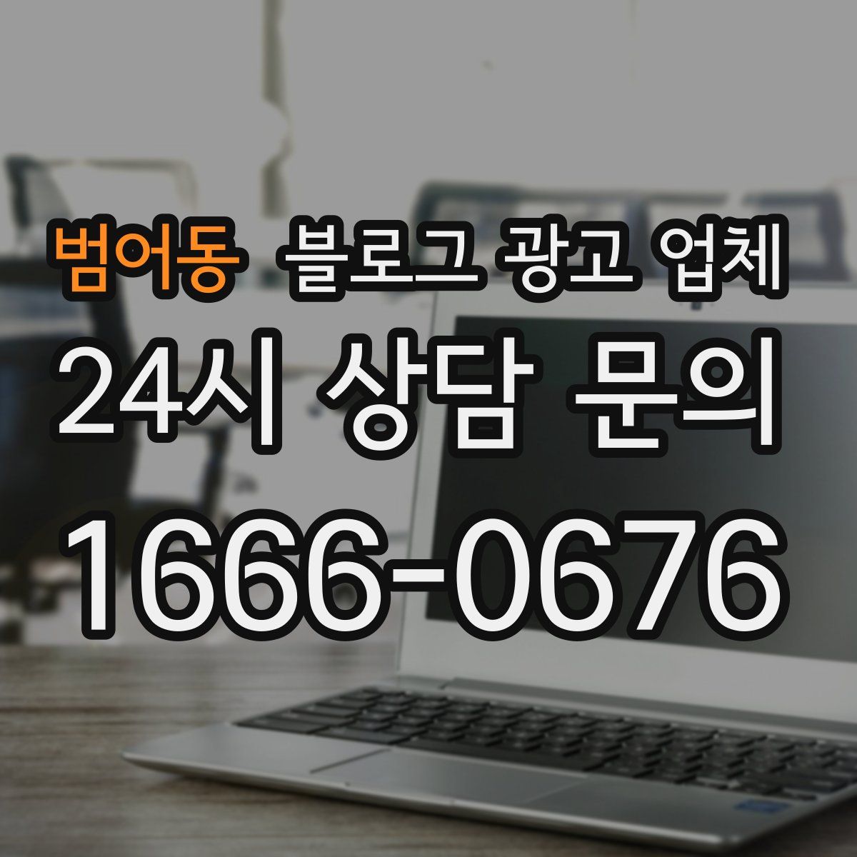 범어동 블로그 광고 업체