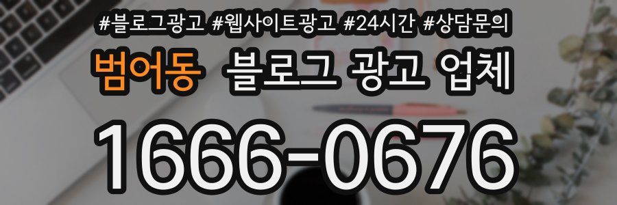 범어동 블로그 광고 업체