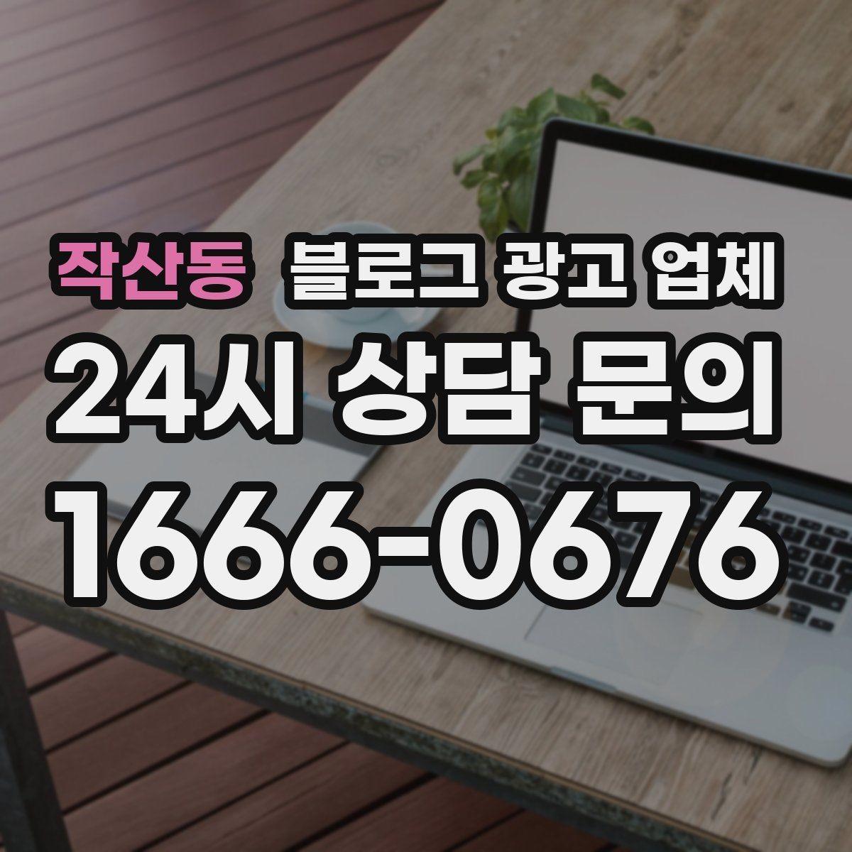 작산동 블로그 광고 업체 제안서에서 봐야 할 내용