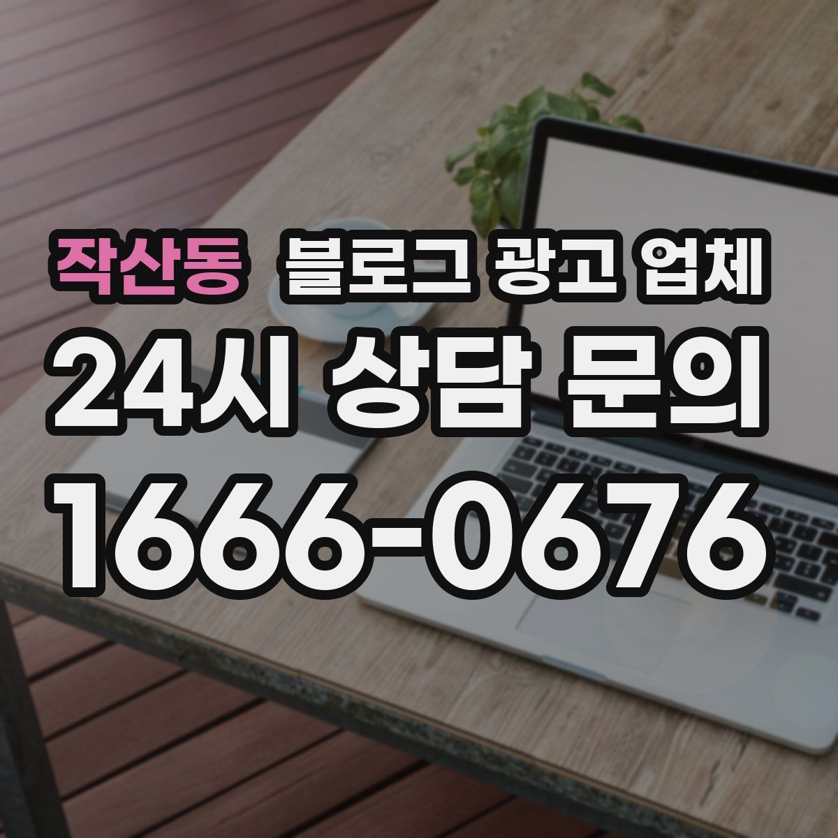 작산동 블로그 광고 업체