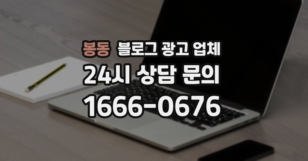 봉동 블로그 광고 업체