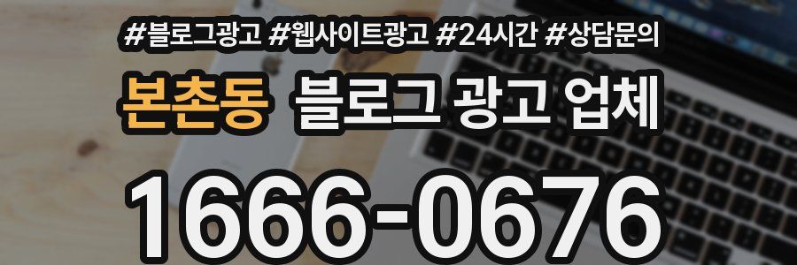 본촌동 블로그 광고 업체