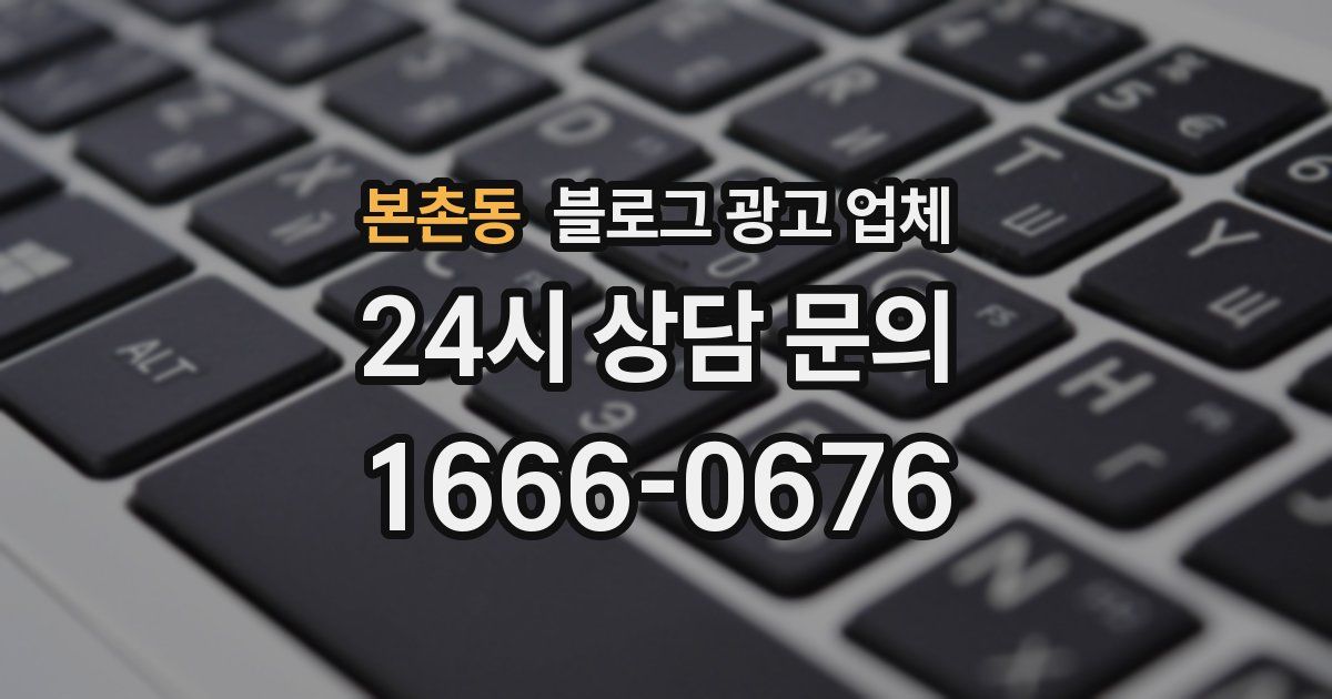 본촌동 블로그 광고 업체