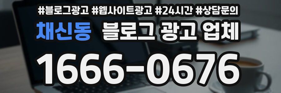 채신동 블로그 광고 업체