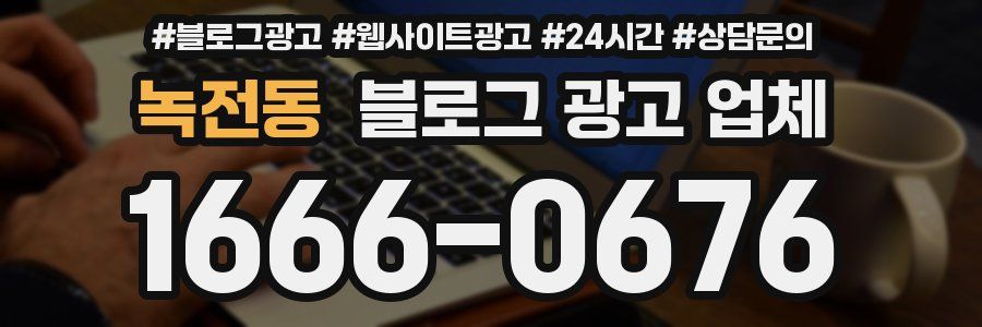 녹전동 블로그 광고 업체