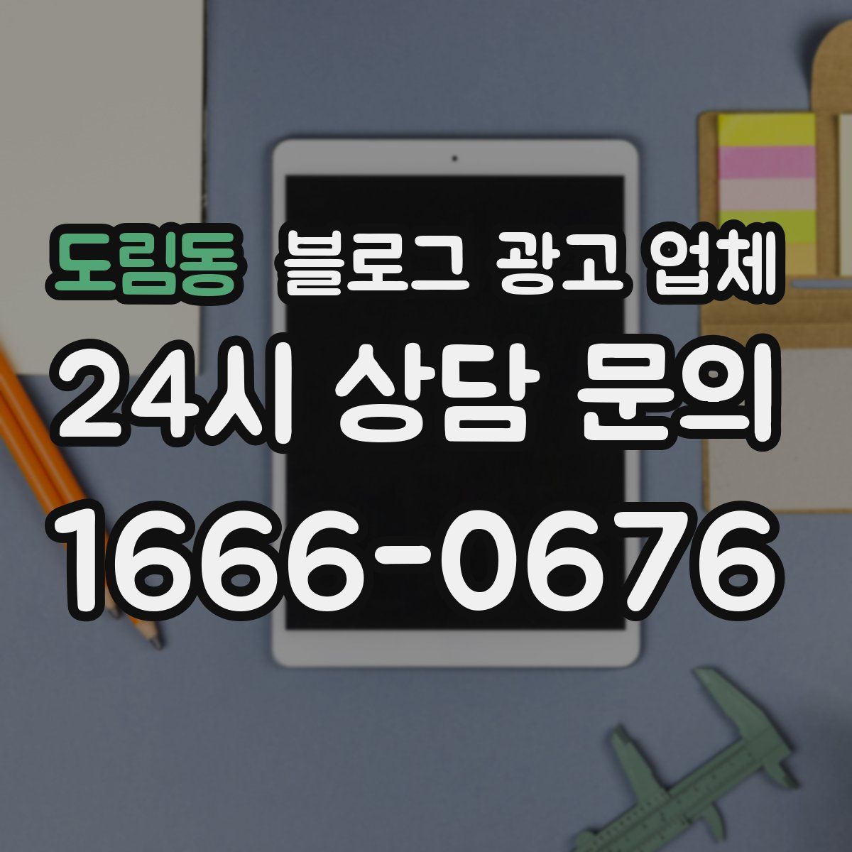도림동 블로그 광고 업체