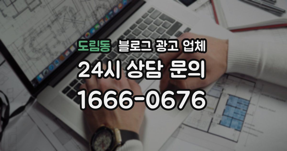 도림동 블로그 광고 업체