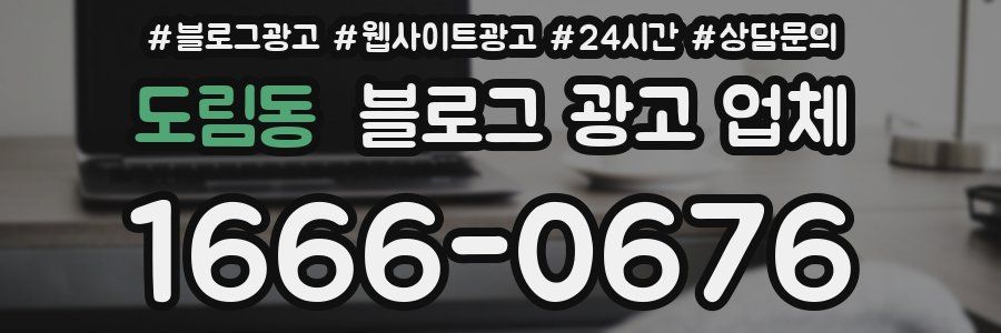 도림동 블로그 광고 업체
