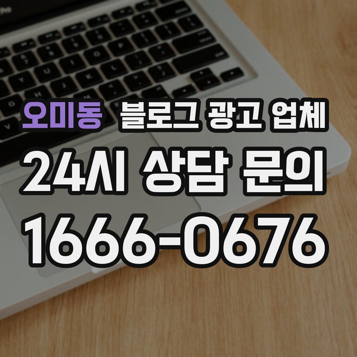 오미동 블로그 광고 업체