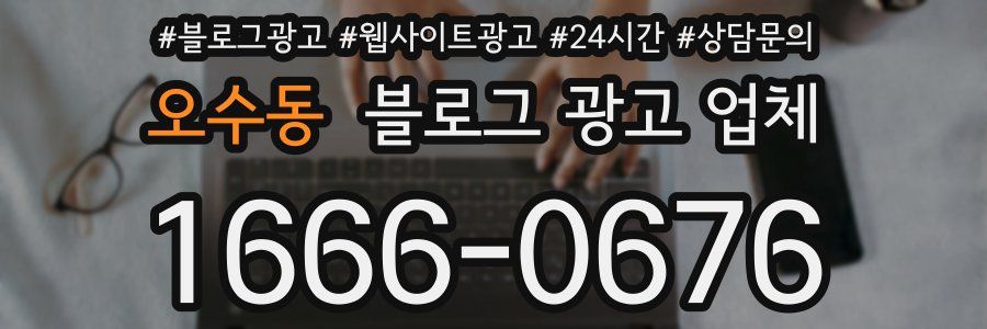 오수동 블로그 광고 업체