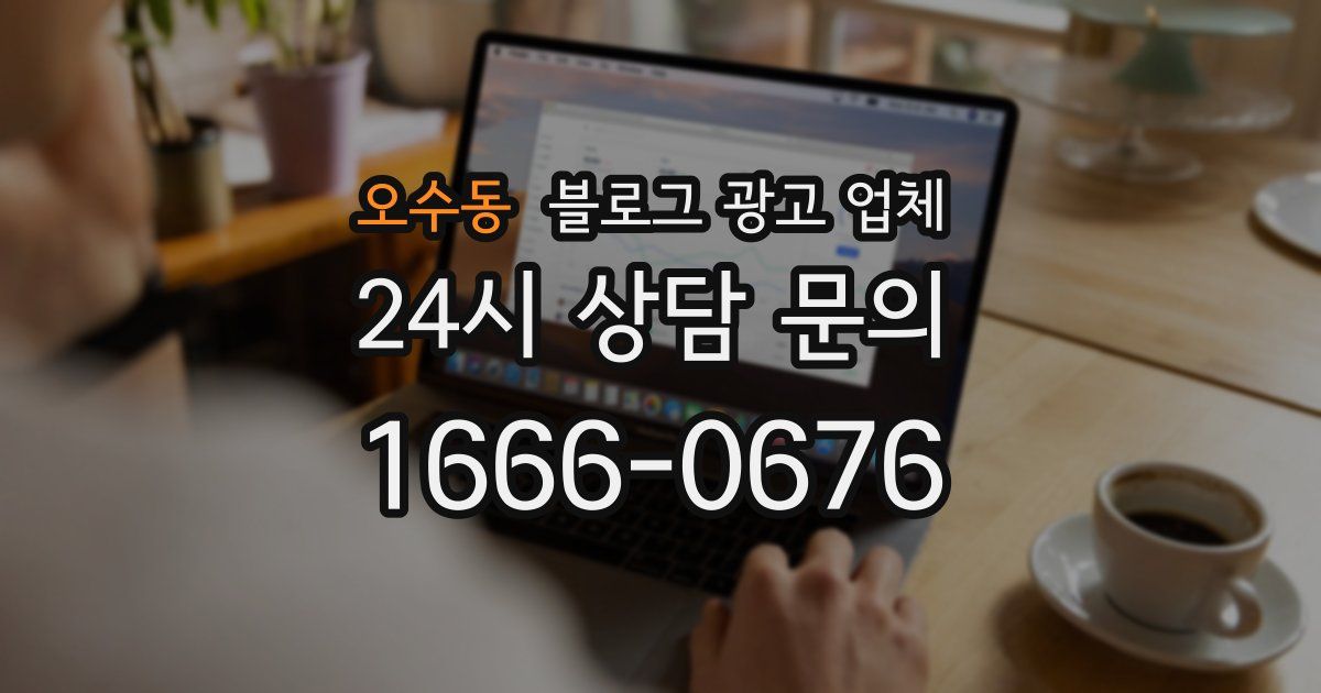 오수동 블로그 광고 업체