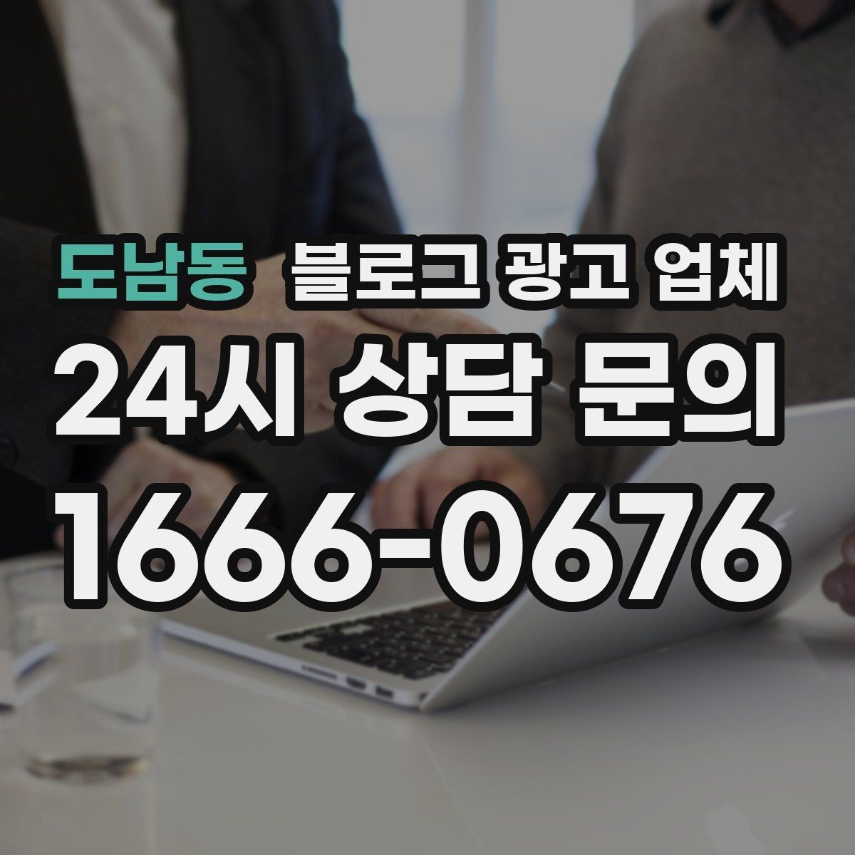 도남동 블로그 광고 업체 계약서에서 확인할 핵심 조항