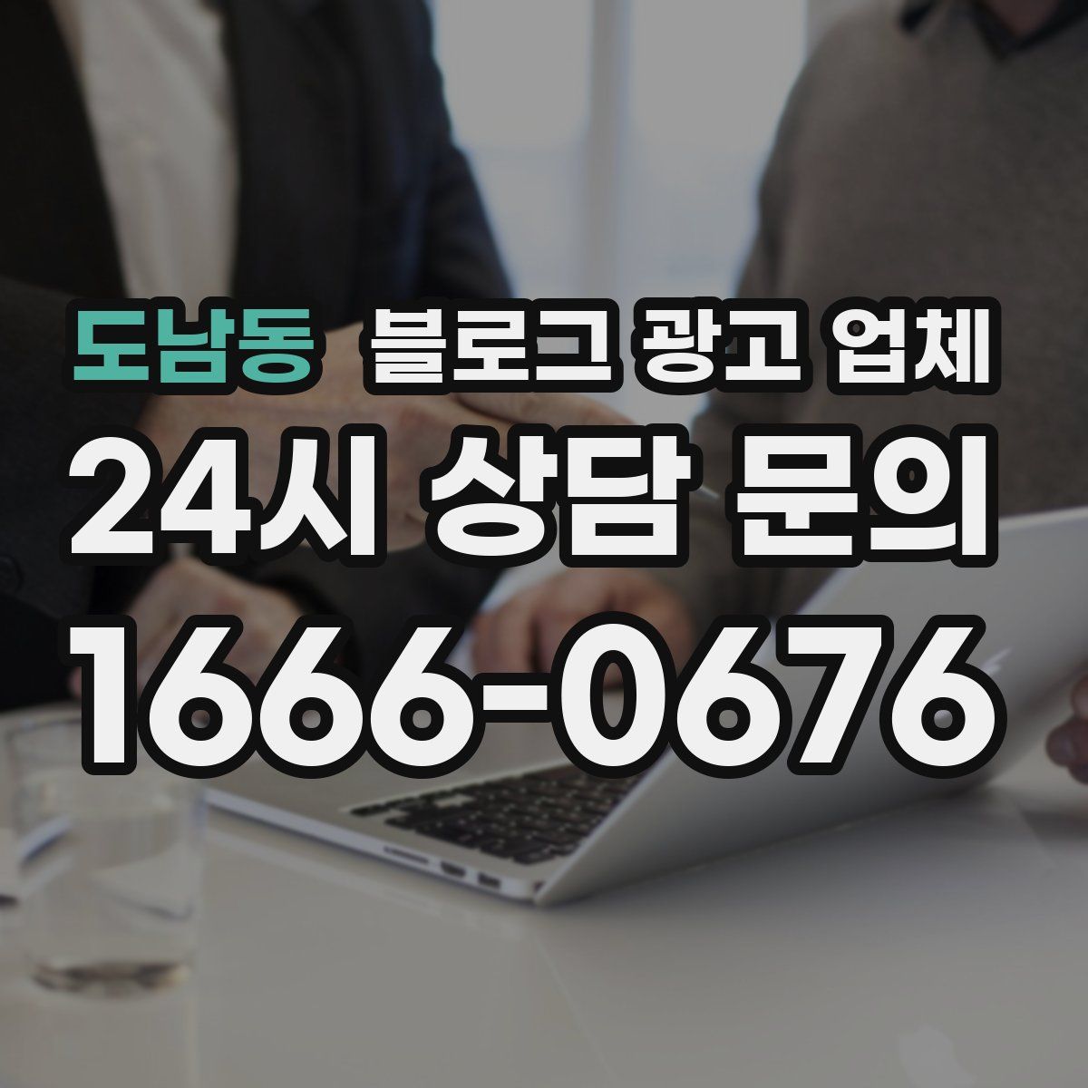 도남동 블로그 광고 업체