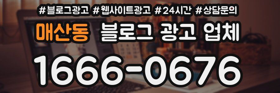 매산동 블로그 광고 업체