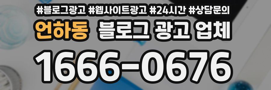 언하동 블로그 광고 업체