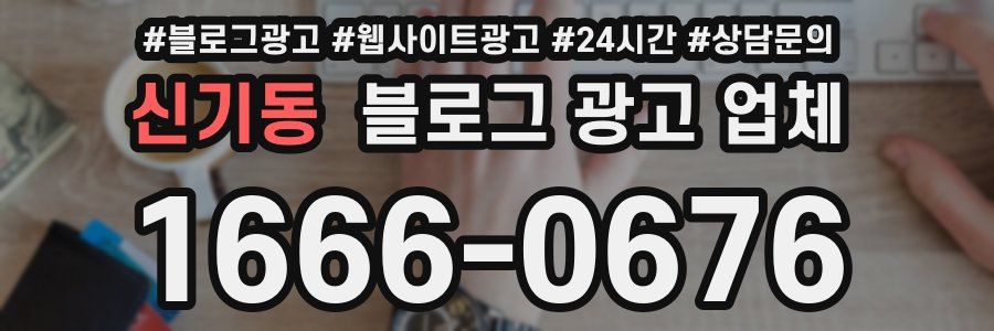 신기동 블로그 광고 업체